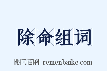 除命组词是什么意思的图片